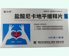 盐酸尼卡地平缓释片价格对比 10片 新力齐