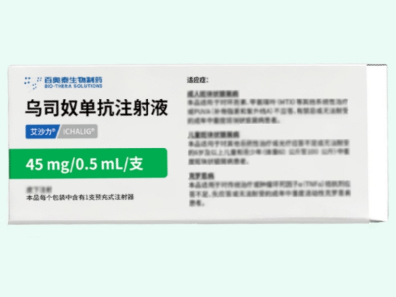 乌司奴单抗注射液(艾沙力)
