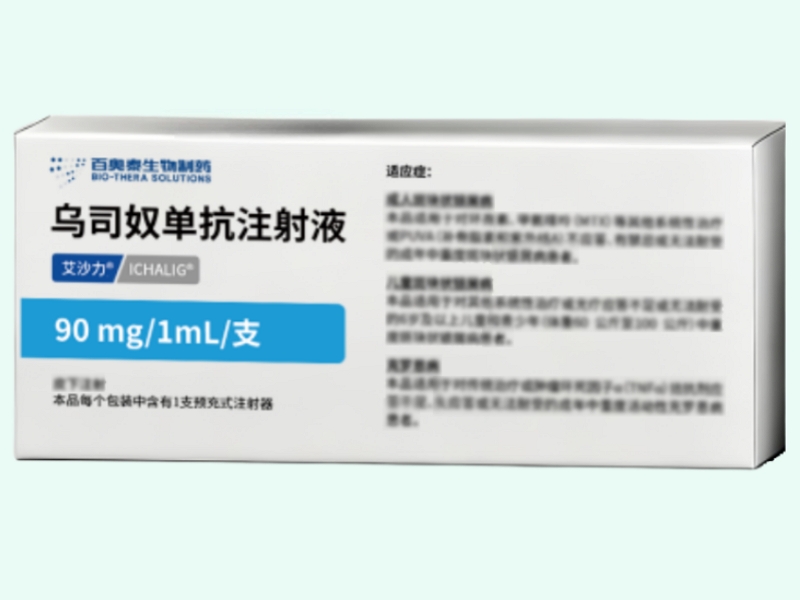 乌司奴单抗注射液(艾沙力)