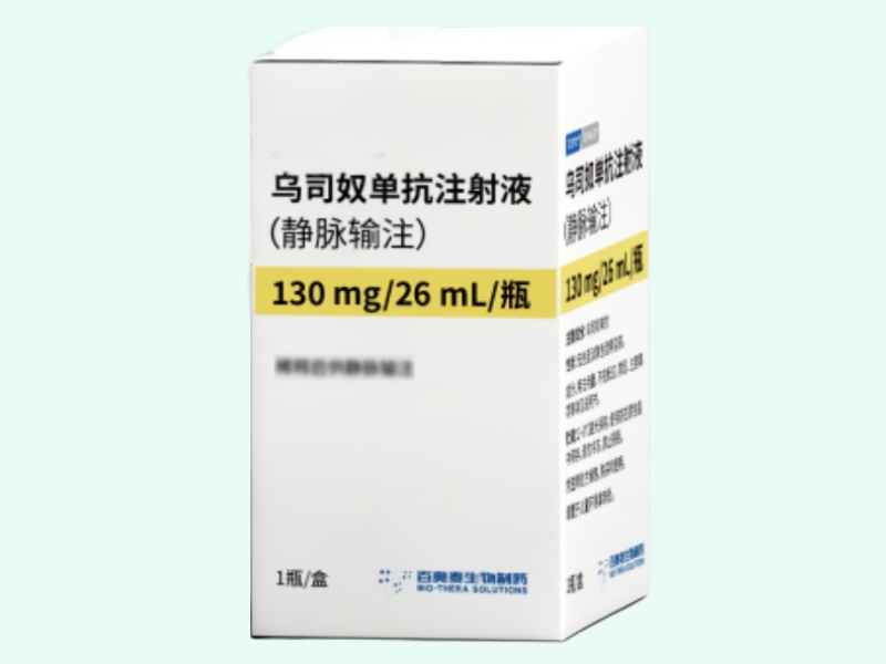 乌司奴单抗注射液(静脉输注)(喜沙立)