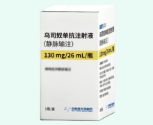 乌司奴单抗注射液(静脉输注)价格对比 喜沙立