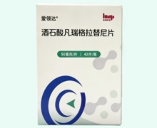 酒石酸凡瑞格拉替尼片价格对比 爱领达