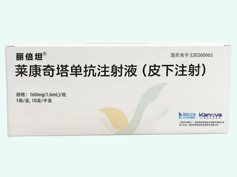 莱康奇塔单抗注射液(皮下注射)(丽倍坦)