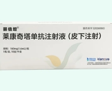 丽倍坦莱康奇塔单抗注射液(皮下注射)价格对比 10瓶