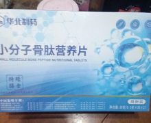 华北制药小分子骨肽营养片是真的吗？