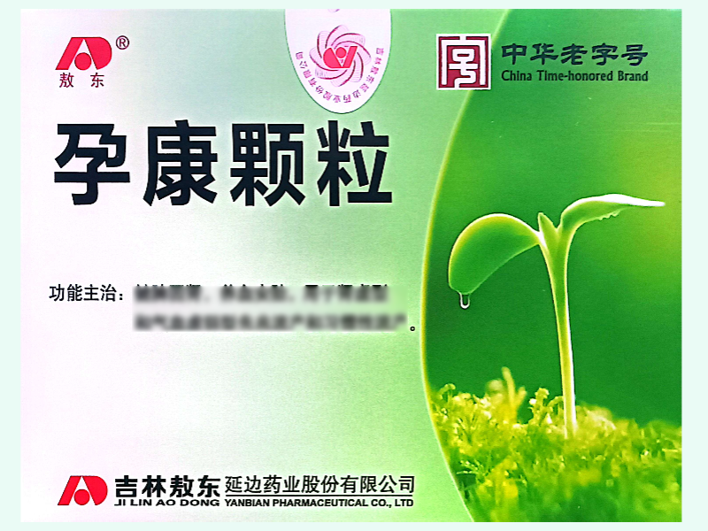 孕康颗粒(敖东)