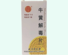 牛黄解毒片价格对比 30片 北京同仁堂