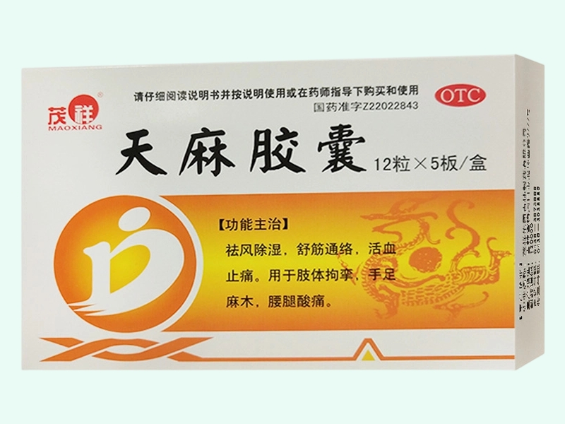 天麻胶囊(茂祥)