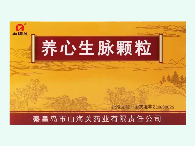 养心生脉颗粒(山海关)
