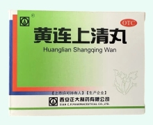 黄连上清丸价格对比 10袋 西安正大制药