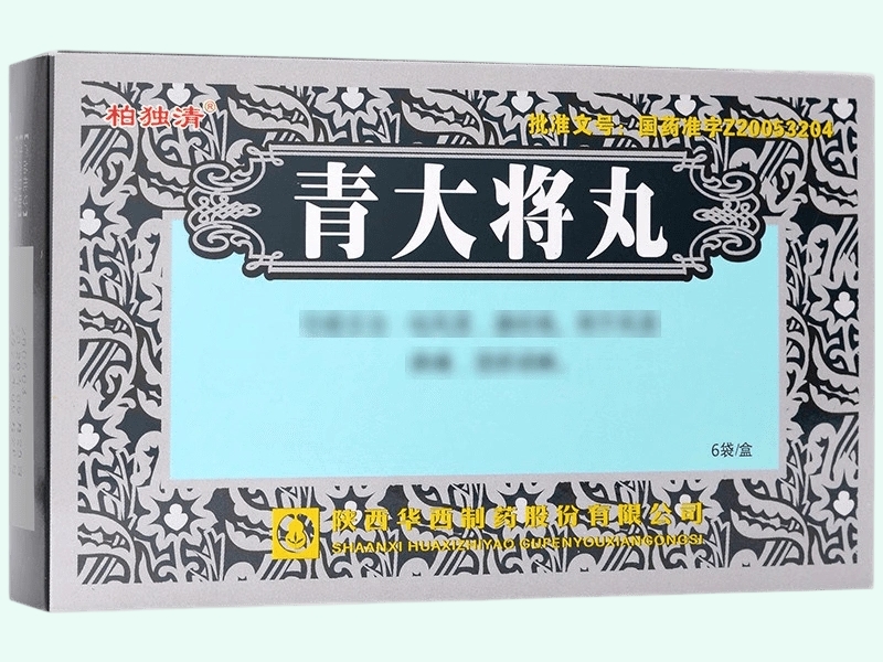 青大将丸(柏独清)