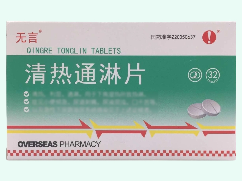 清热通淋片(无言)