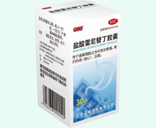 盐酸雷尼替丁胶囊价格对比 30粒 云峰药业