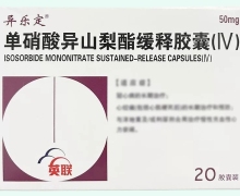 单硝酸异山梨酯缓释胶囊(Ⅳ)价格对比 20粒 异乐定