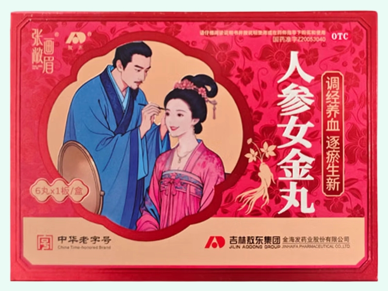 人参女金丸(敖东/张敞画眉)