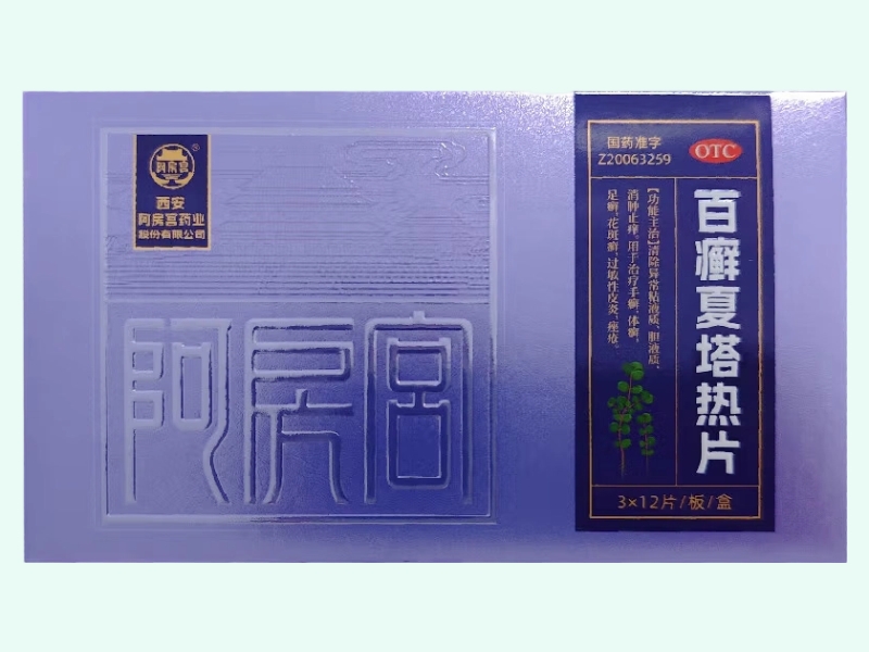 百癣夏塔热片(阿房宫)