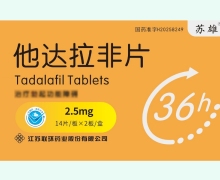 苏雄他达拉非片价格对比 2.5mg*28片