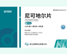 尼可地尔片价格对比 诺得尚 12片