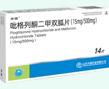 吡格列酮二甲双胍片价格对比 14片 齐赛