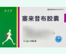 芮芝堂塞来昔布胶囊价格对比 28粒