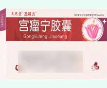 圣精方宫瘤宁胶囊价格对比 27粒 东北亚药业