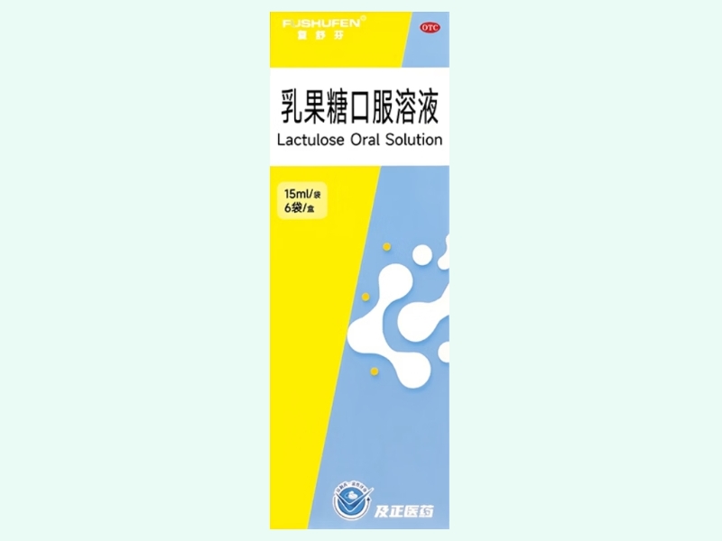 乳果糖口服溶液(复舒芬)