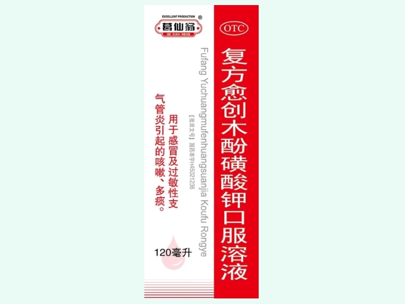复方愈创木酚磺酸钾口服溶液(葛仙翁)