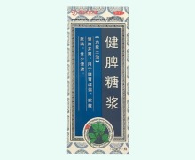 花红药业健脾糖浆价格对比 130ml