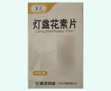 康芝灯盏花素片价格对比 60片