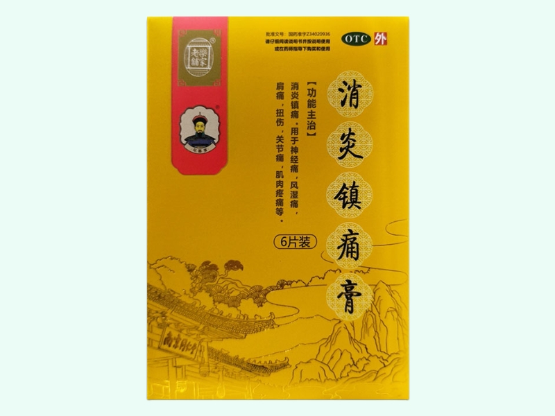 消炎镇痛膏(乐家老铺)