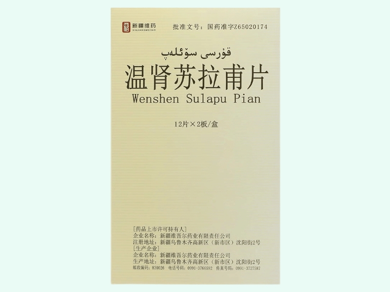 温肾苏拉甫片(西帕/新疆维药)