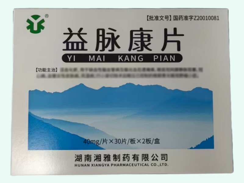 益脉康片(湘雅)