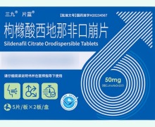三九片蓝枸橼酸西地那非口崩片价格对比 10片