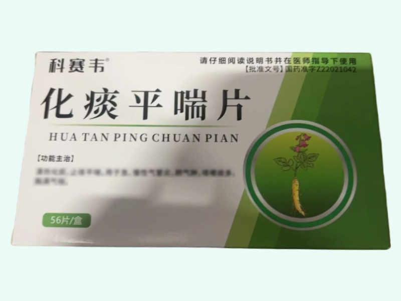 化痰平喘片(科赛韦)