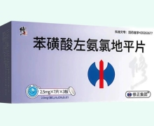 修正苯磺酸左氨氯地平片价格对比 2.5mg*21片