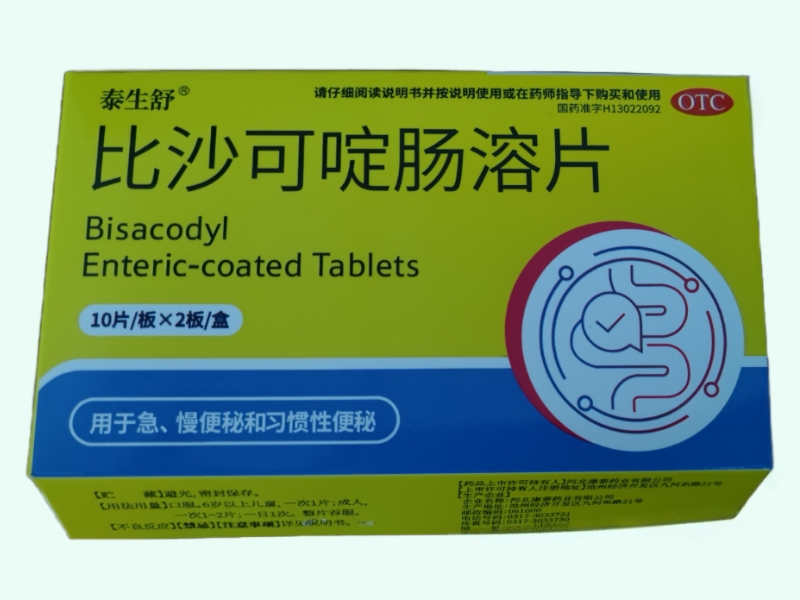 比沙可啶肠溶片(泰生舒)