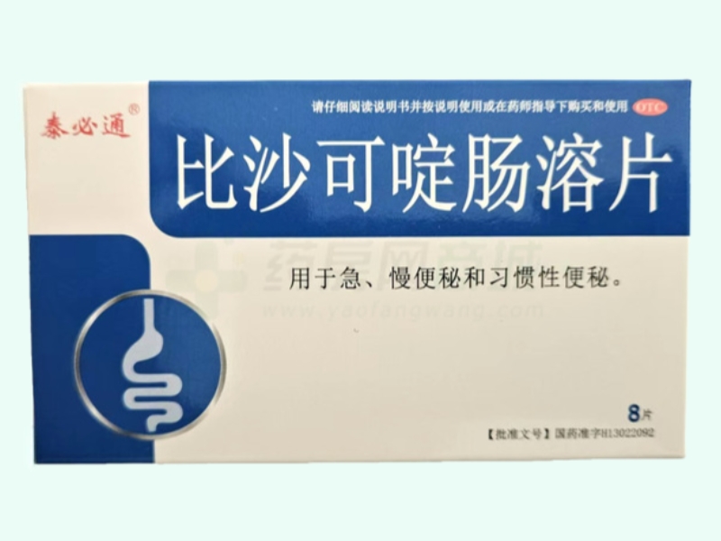 比沙可啶肠溶片(泰必通)