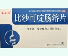 泰必通比沙可啶肠溶片价格对比 8片 康泰