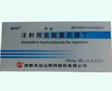 雷尼奇注射用盐酸雷尼替丁价格对比 10支 奇迪