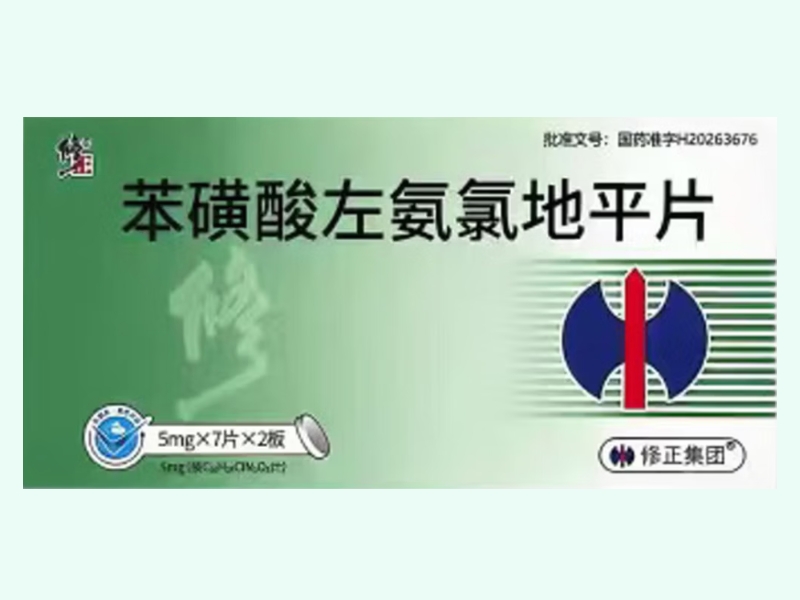 苯磺酸左氨氯地平片(修正/修正集团)