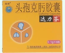 达力芬头孢克肟胶囊价格对比 0.1g*6粒