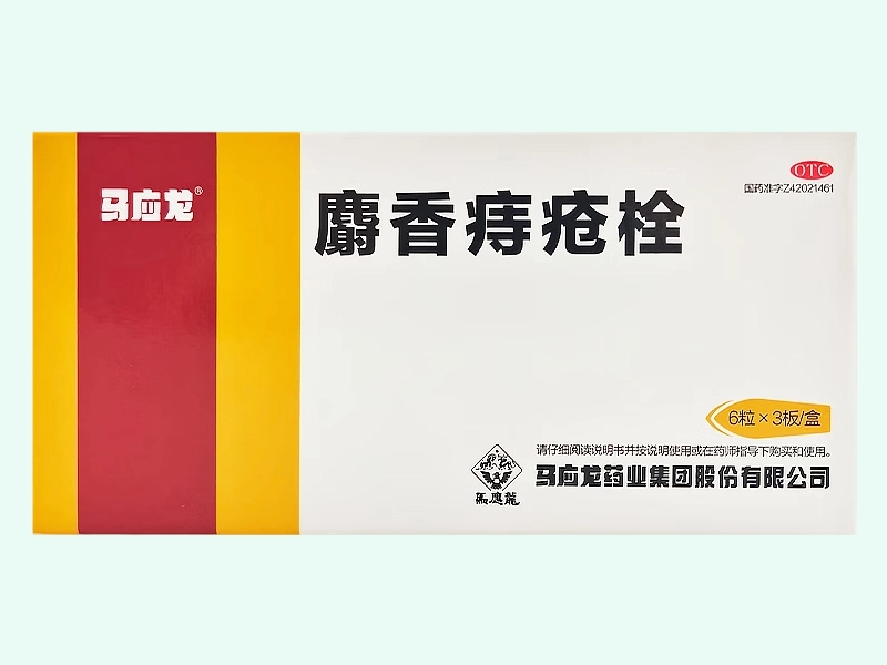 麝香痔疮栓(马应龙)