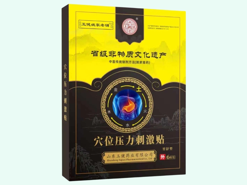 穴位压力刺激贴(玉健姚家老铺)