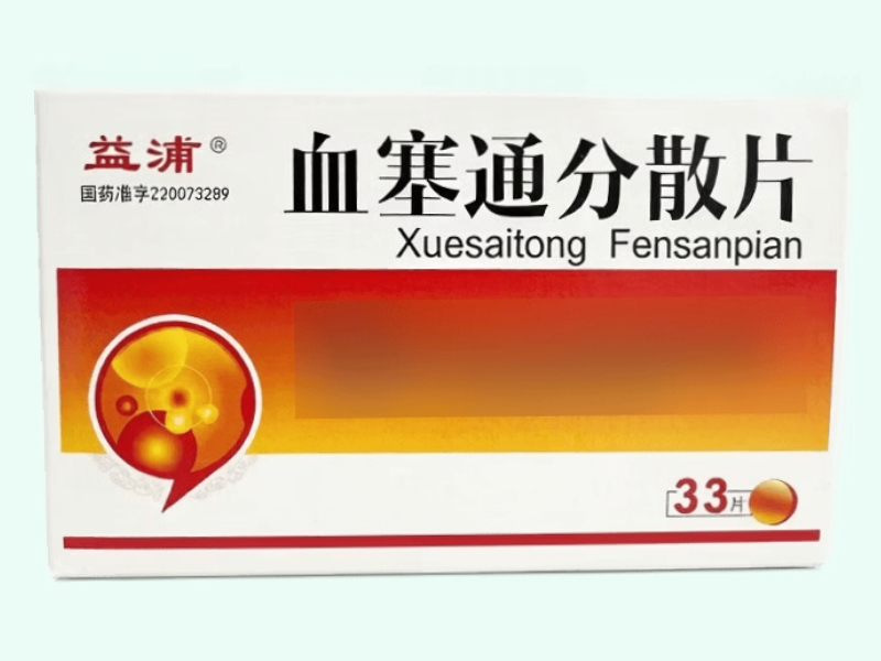 血塞通分散片(益浦)