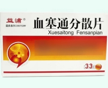 血塞通分散片价格对比 33片 益浦