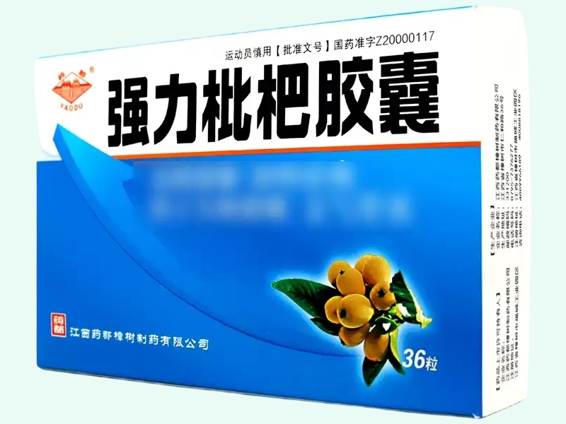 强力枇杷胶囊(药都)