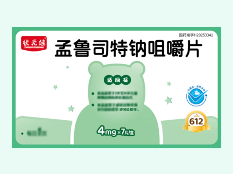 孟鲁司特钠咀嚼片(状元娃)