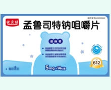 孟鲁司特钠咀嚼片价格对比 5mg*14片 状元娃