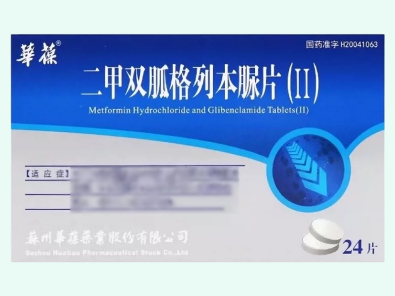 二甲双胍格列本脲片(Ⅱ)(华葆)