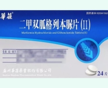 二甲双胍格列本脲片(Ⅱ)价格对比 24片 华葆药业